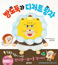 빵도둑과 디저트 왕자
