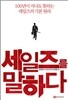 세일즈를 말하다