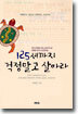 125세까지 걱정말고 살아라