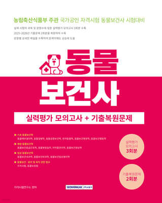 2027 동물보건사 실력평가 모의고사＋기출복원문제