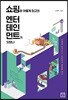 쇼핑은 어떻게 최고의 엔터테인먼트가 되었나