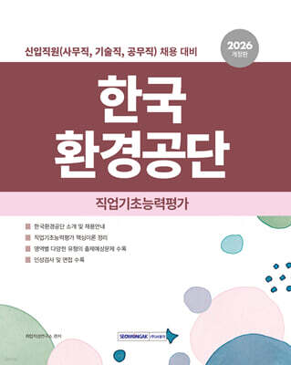 2026 한국환경공단 직업기초능력평가