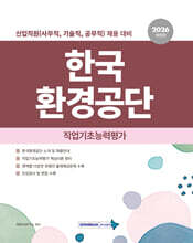 2026 한국환경공단 직업기초능력평가