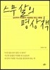 스무살의 명상책