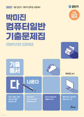 2027 박미진 컴퓨터일반 기출문제집