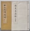 김추사00초+ 추사명품첩별집 (전2권) 