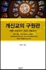 개신교의 구원관