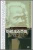 마르크스주의의 주요 흐름 2
