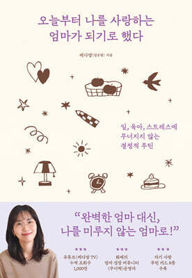 오늘부터 나를 사랑하는 엄마가 되기로 했다