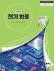 고등학교 전기 회로 교과서 (김종오/씨마스) - 2022 개정