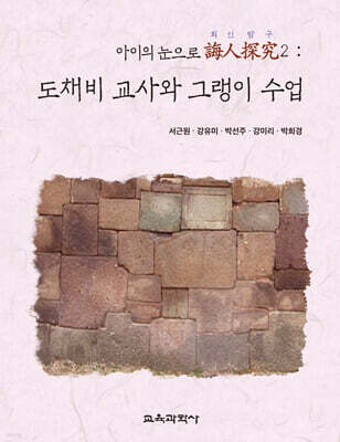 아이의 눈으로 誨人探究2 : 도채비 교사와 그랭이 수업