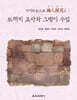 아이의 눈으로 誨人探究2 : 도채비 교사와 그랭이 수업