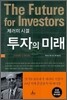 제러미 시겔 투자의 미래