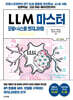 LLM 마스터: 모델×시스템 엔지니어링