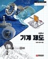 고등학교 기계 제도 교과서 (김승주/웅보) - 2022 개정