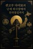 센고쿠 다이묘의 난세 하극상에서 천하통일까지