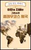 이란을 지배한 그리스인 셀레우코스 제국