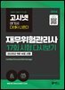 고시넷 재무위험관리사 17회 시험 다시보기 : 여기서 다 나온다