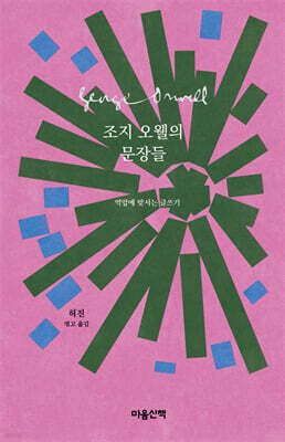조지 오웰의 문장들