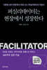 퍼실리테이터는 현장에서 성장한다