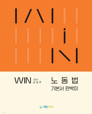 2027 WIN 노동법 기본서 판박이