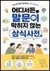 어디서든 말문이 막히지 않는 상식사전