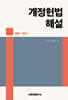 개정헌법 해설