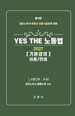 YES THE 노동법 기본강의 이론/판례