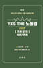 YES THE 노동법 기본강의 이론/판례