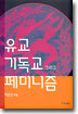 유교 기독교 그리고 페미니즘