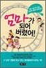 엄마가 되어 버렸어!