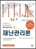 [중고-상] 재난관리론