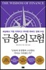 [중고-상] 금융의 모험