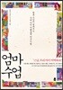 [중고-중] 엄마 수업