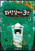 [중고-중] 화장실에서 3년