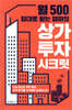 [중고-중] 월 500 임대료 받는 엄마의 상가 투자 시크릿