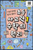 [중고-중] 초등 사고력 1 수학의 원리