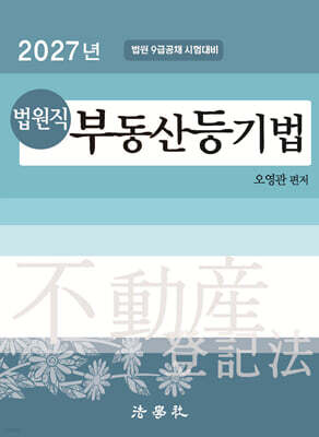2027 법원직 부동산등기법