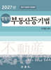 2027 법원직 부동산등기법