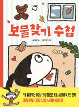 보물찾기 수첩