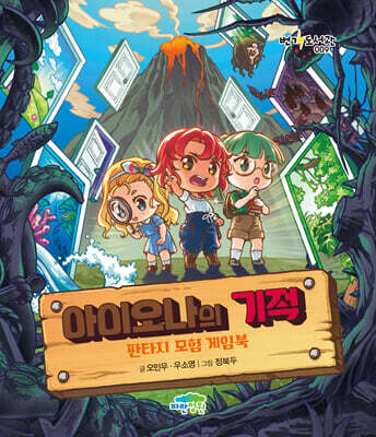 아이오나의 기적: 판타지 모험 게임북