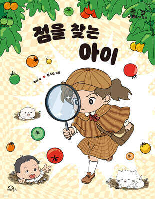 점을 찾는 아이