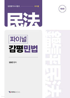 FINAL 감평민법