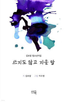 쓰지도 않고 지운 말