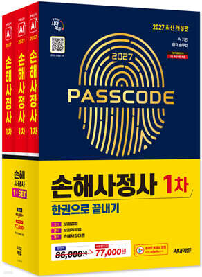 2027 시대에듀 손해사정사 1차 한권으로 끝내기