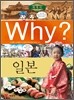 Why? 와이 나라별 세계사 일본