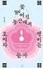 꽃 떨어진 동산에서 호미와 괭이를 들자