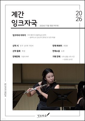 계간 잉크자국 2026년 가을(통권 제11호)