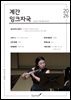 계간 잉크자국 2026년 가을(통권 제11호)