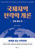 국제지역전략학 개론 : 경제·통상 편